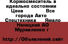  Кормосмеситель в идеально состоянии › Цена ­ 400 000 - Все города Авто » Спецтехника   . Ямало-Ненецкий АО,Муравленко г.